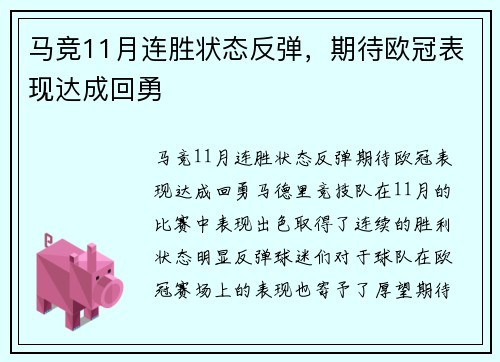 马竞11月连胜状态反弹，期待欧冠表现达成回勇✨
