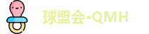 球盟会·QMH